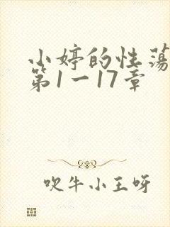 小婷的性荡生活第1一17章