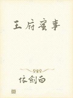 王府蜜事