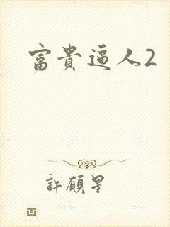 富贵逼人2