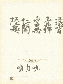陆仁云青瑶新笔趣阁无弹窗封面