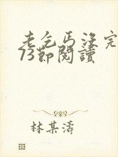 老乞丐没完没了73节阅读