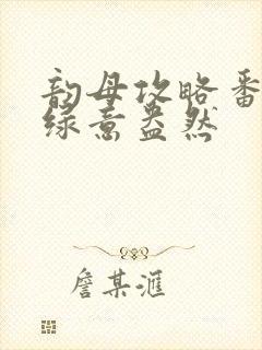 韵母攻略番外3绿意盎然