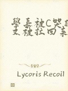 学长被C哭爬走又被拉回来