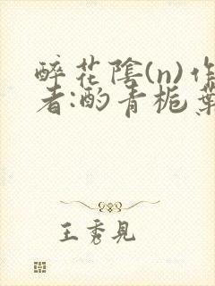 醉花阴(n)作者:酌青栀叶曲桃