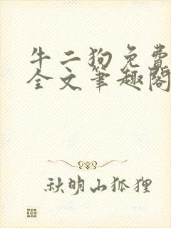 牛二狗免费阅读全文笔趣阁封面