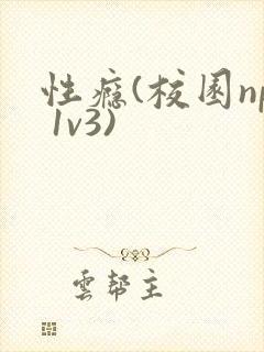 性瘾(校园np 1v3)