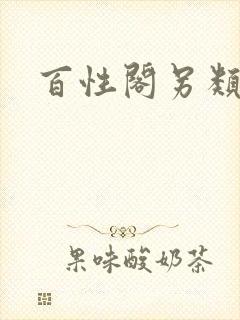 百性阁另类封面