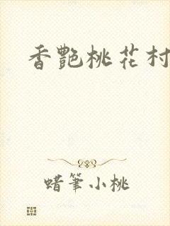 香艳桃花村封面