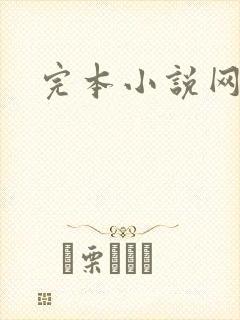 完本小说网封面