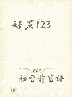 好友123