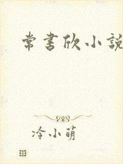 常书欣小说