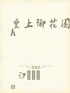 皇上御花园hlh