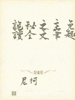 诡秘之主免费阅读全文笔趣阁封面