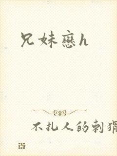 兄妹恋h
