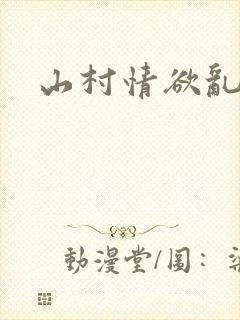 山村情欲乱小说