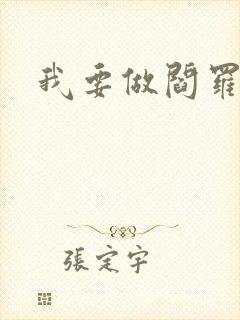 我要做阎罗