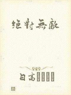 绝对无敌
