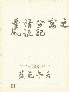 爱情公寓之子乔风流记封面