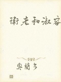 卫老和淑容封面