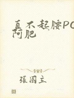 直不起腰POP阿肥封面