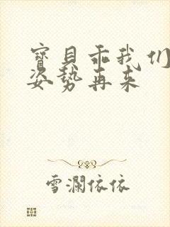 宝贝乖我们换个姿势再来