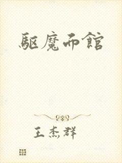 驱魔面馆