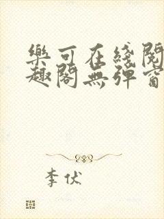 乐可在线阅读笔趣阁无弹窗封面