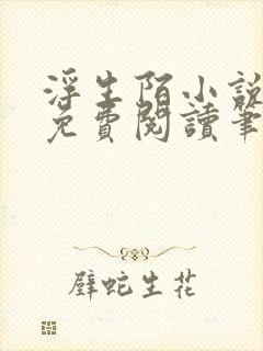 浮生陌小说全文免费阅读笔趣阁