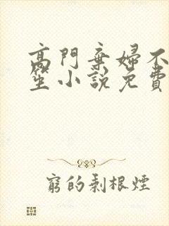 高门弃妇不落言笙小说免费阅读