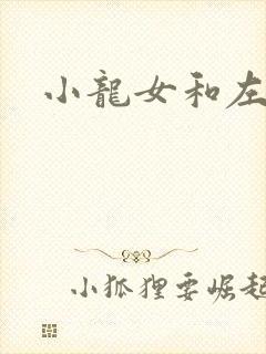 小龙女和左剑清