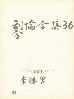 刮伦合集36部分