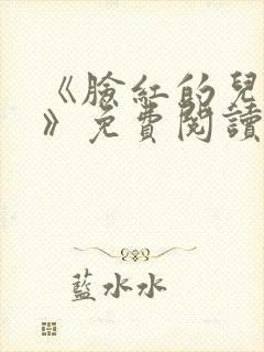 《脸红的儿媳妇》免费阅读