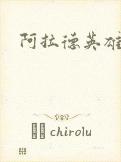 阿拉德英雄传