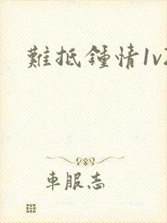 难抵钟情1v2