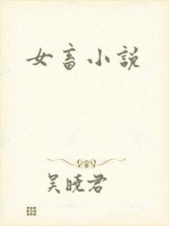 女畜小说