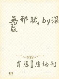 无邪赋 by深蓝