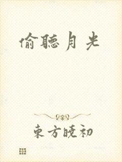 偷听月光