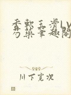 香软玉滑LVL芍药笔趣阁封面