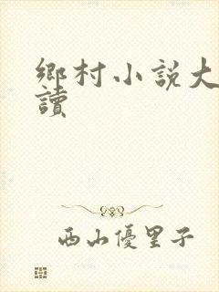 乡村小说大全阅读