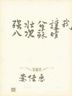 强壮公让我高潮八次苏晴封面