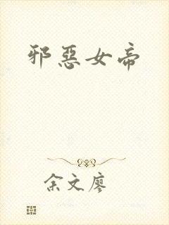 邪恶女帝