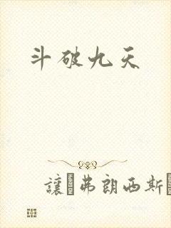 斗破九天