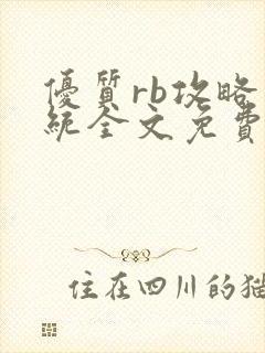 优质rb攻略系统全文免费阅读