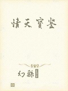 情天宝鉴