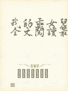 我的乖女儿小喜全文阅读最新章节阅读免费