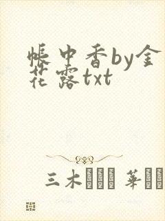 帐中香by金银花露txt封面