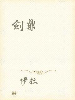 剑鼎