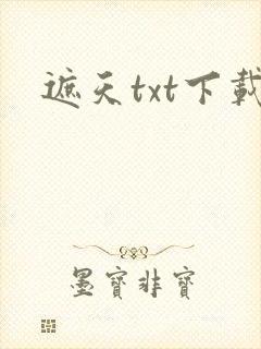 遮天txt下载
