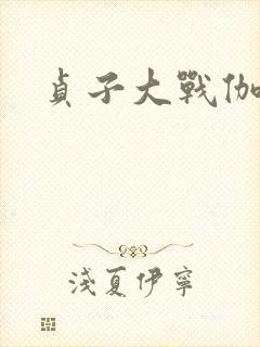 贞子大战伽椰子