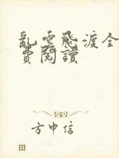 乱云飞渡全文免费阅读
